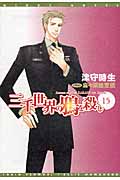 三千世界の鴉を殺し (15) (ウィングス文庫)