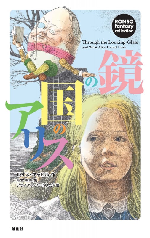 鏡の国のアリス (RONSO fantasy collection)