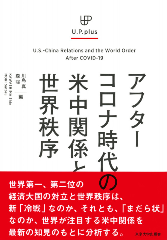 アフターコロナ時代の米中関係と世界秩序 (UP  plus)