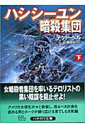 ハシシーユン暗殺集団 (下) (ハヤカワ文庫NV)