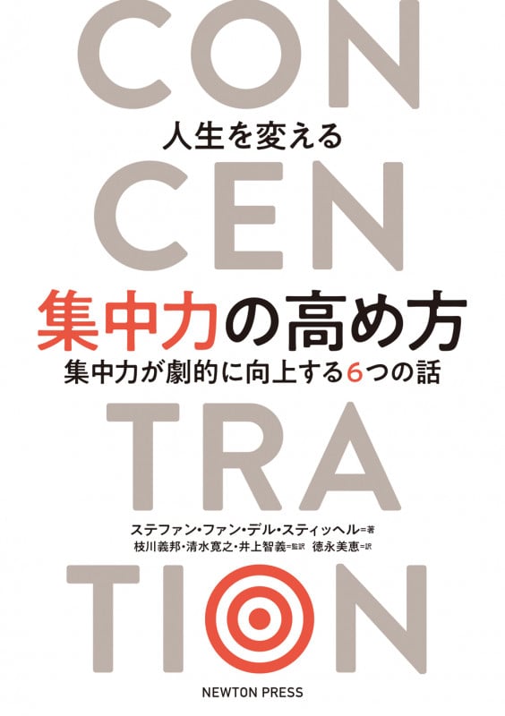 人生を変える集中力の高め方 集中力が劇的に向上する6つの話