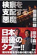 検察を支配する「悪魔」