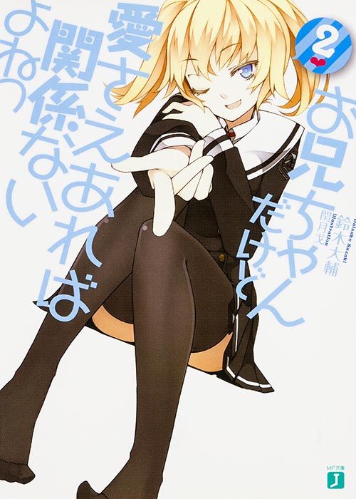 お兄ちゃんだけど愛さえあれば関係ないよねっ (2) (MF文庫J)