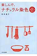 楽しんで、ナチュラル染色 子どもも一緒に楽しめる染色の本
