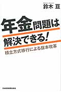年金問題は解決できる! 積立方式移行による抜本改革