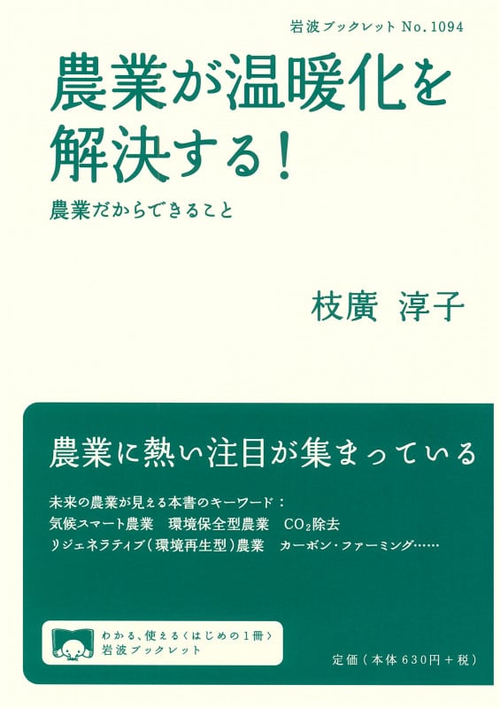農業が温暖化を解決する! 農業だからできること (岩波ブックレット 1094)