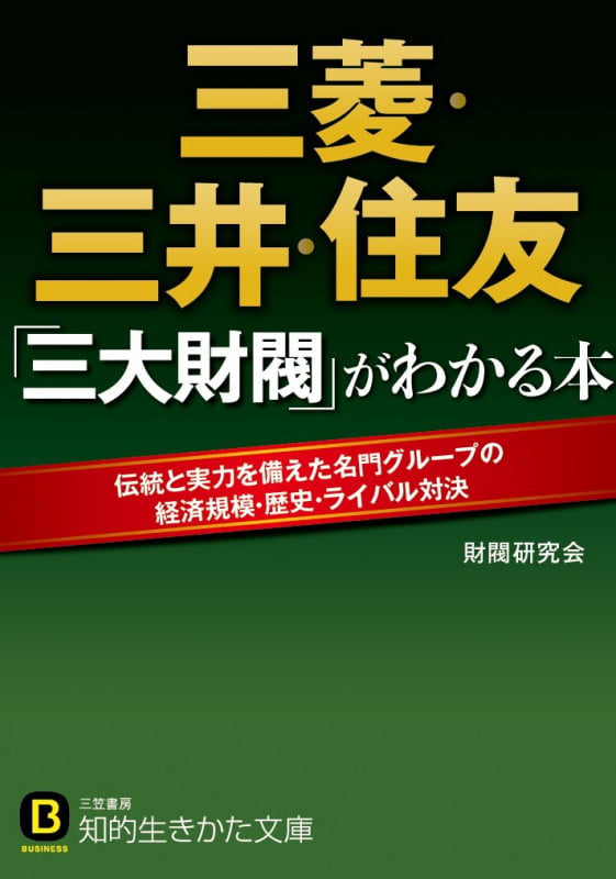 三菱・三井・住友 「三大財閥」がわかる本 (知的生きかた文庫)