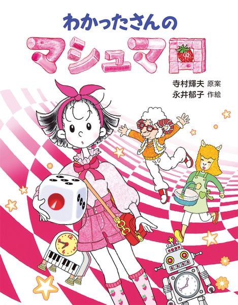 わかったさんのマシュマロ (わかったさんのあたらしいおかしシリーズ 3)