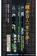 「鎌倉百人一首」を歩く (集英社新書)