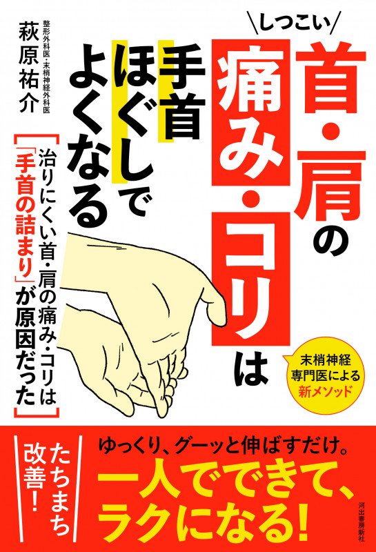 しつこい首・肩の痛み・コリは手首ほぐしでよくなる 末梢神経専門医による新メソッド