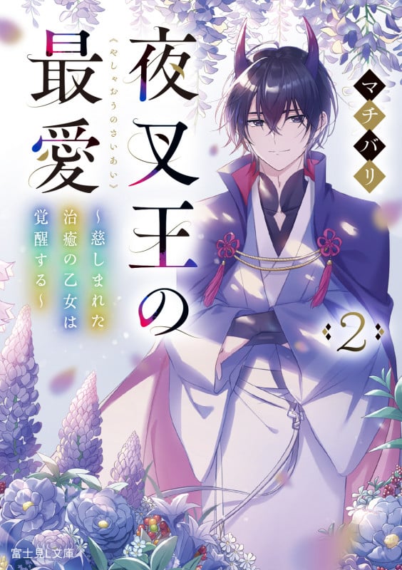 夜叉王の最愛 2 ~慈しまれた治癒の乙女は覚醒する~ (2) (富士見L文庫)の詳細を見る