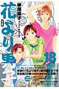 花より男子 完全版 18 (集英社ガールズコミックス)の詳細を見る