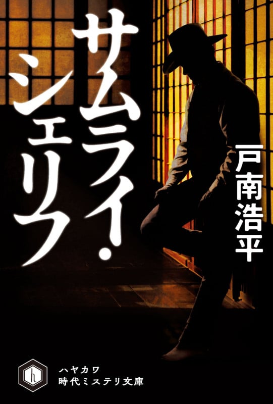 サムライ・シェリフ (ハヤカワ文庫JA)の詳細を見る
