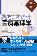 処方がわかる医療薬理学2012-2013