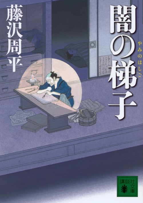 闇の梯子 (講談社文庫)