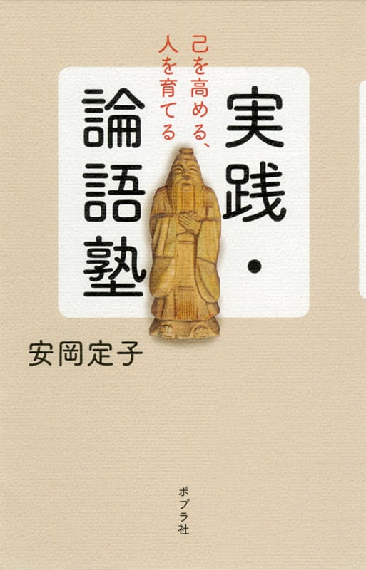 実践・論語塾 己を高める、人を育てる (一般書 72)