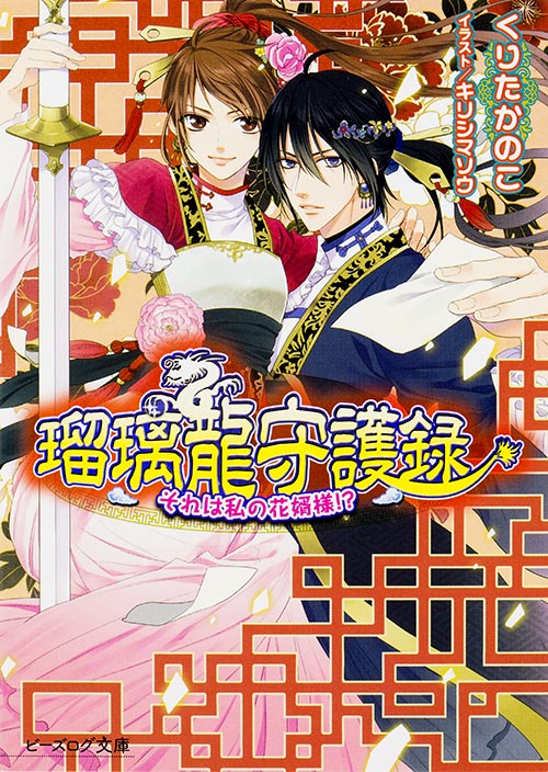 瑠璃龍守護録 それは私の花婿様!? (ビーズログ文庫)