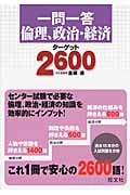 一問一答 倫理、政治・経済ターゲット2600