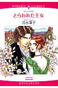 とらわれた王女 (エメラルドコミックス(ロマンスコミックス))