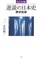 [ビジュアル版] 逆説の日本史2 古代編(下) (逆説の日本史)