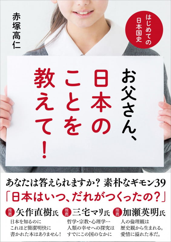 お父さん、日本のことを教えて! はじめての日本国史