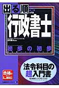 出る順行政書士 初歩の初歩 第3版 法令科目の超入門書 (出る順行政書士シリーズ)