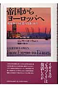 帝国からヨーロッパへ 戦後イギリス産業の没落と再生