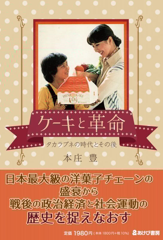 ケーキと革命 タカラブネの時代とその後