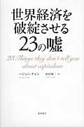 はしごを外せ 蹴落とされる発展途上国 | ハジュン・チャンの