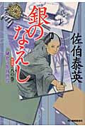 銀のなえし 新装版 鎌倉河岸捕物控 八の巻 (ハルキ文庫)