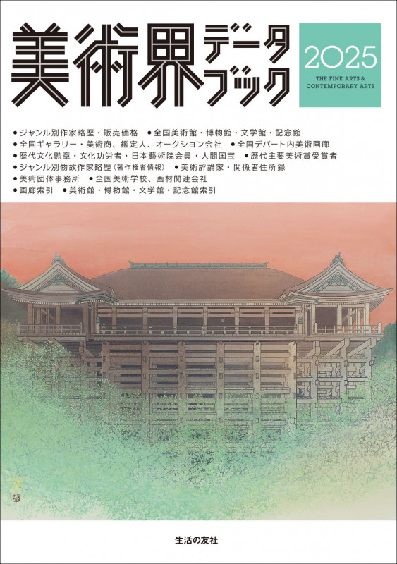 美術界データブック2025