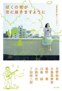 ぼくの歌が君に届きますように 青春音楽小説アンソロジー