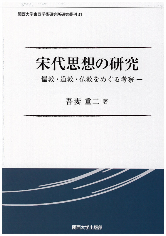 宋代思想の研究 儒教・道教・仏教をめぐる考察 (関西大学東西学術研究所研究叢刊 31)