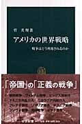 アメリカの世界戦略 戦争はどう利用されるのか (中公新書)