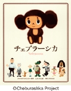 チェブラーシカ (おひさまのほん)