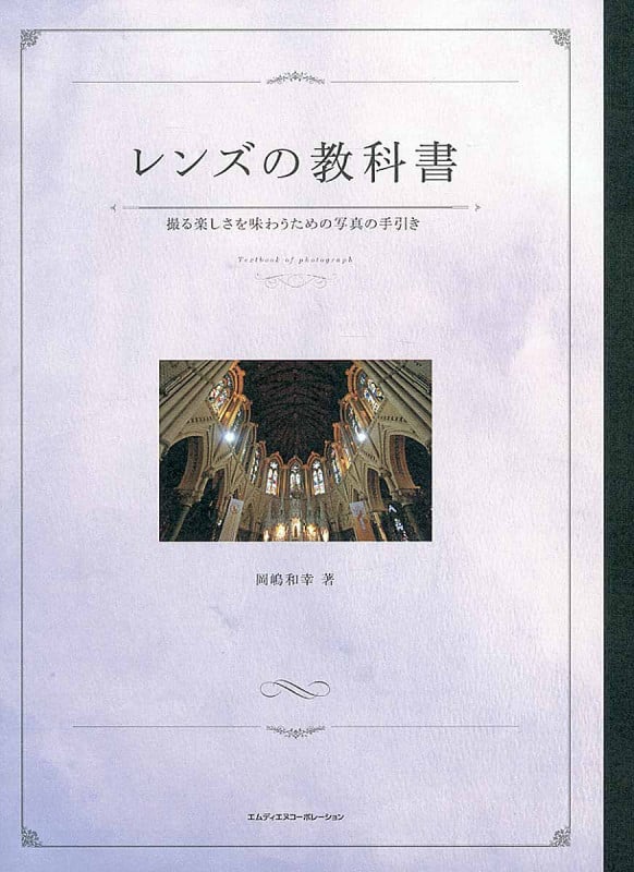 レンズの教科書 撮る楽しさを味わうための写真の手引き