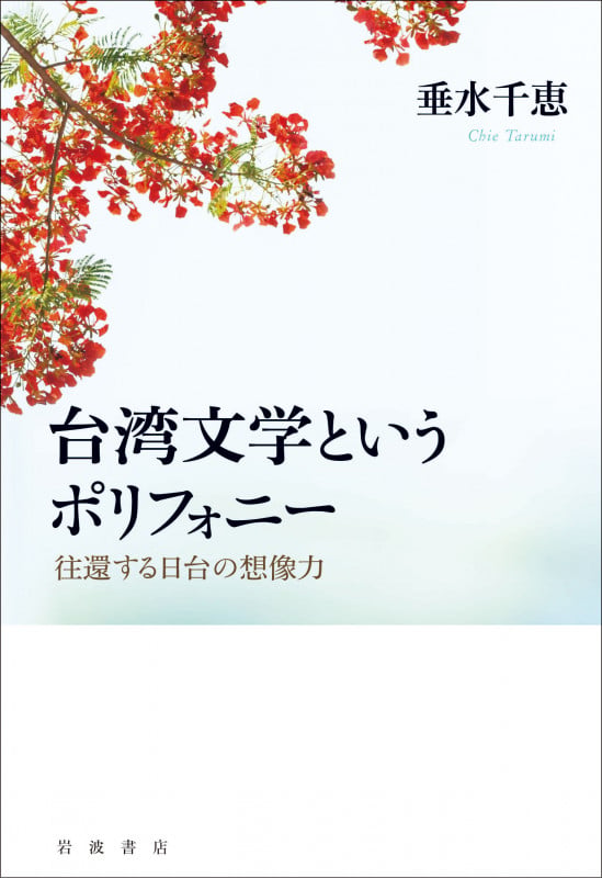台湾文学というポリフォニー 往還する日台の想像力の詳細を見る