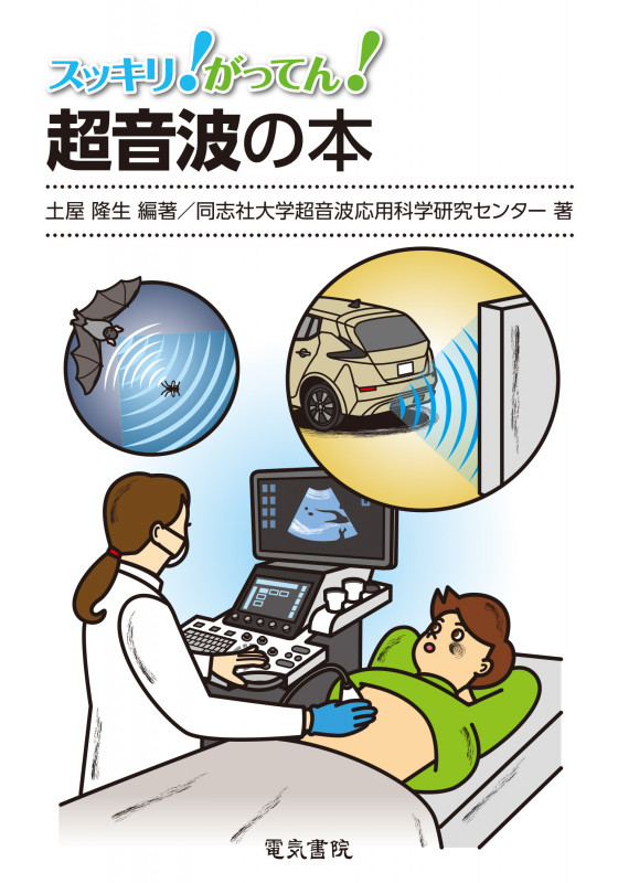 スッキリ!がってん!超音波の本の詳細を見る