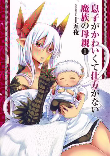 息子がかわいくて仕方がない魔族の母親 (1) (ヤングジャンプC)