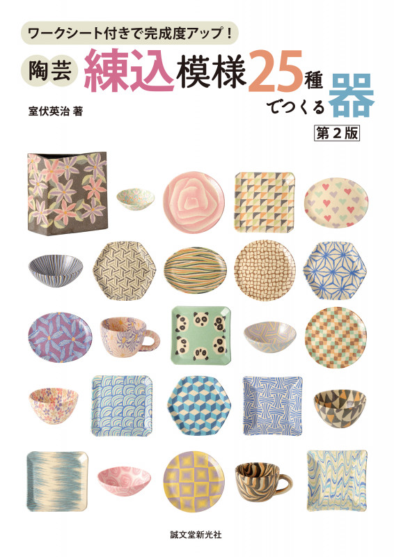 陶芸 練込模様25種でつくる器 第2版 ワークシート付きで完成度アップ!