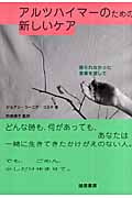 アルツハイマーのための新しいケア 語られなかった言葉を探して