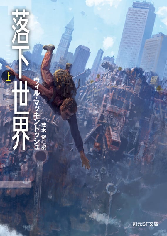 落下世界 上 (創元SF文庫)