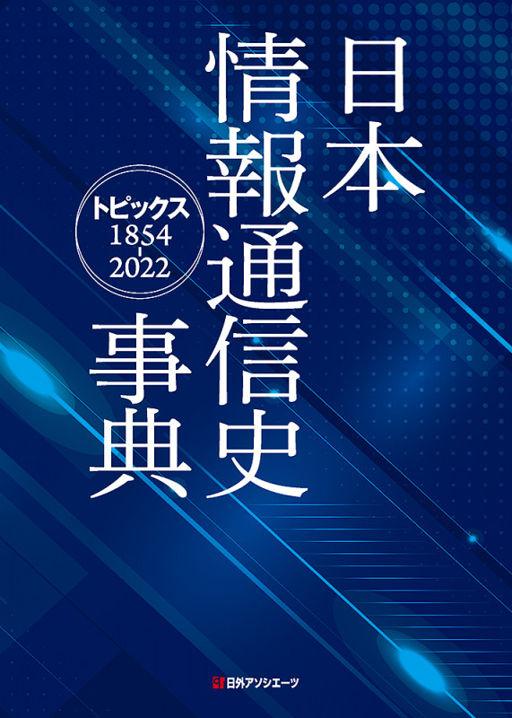 日本情報通信史事典 トピックス1854ー2022