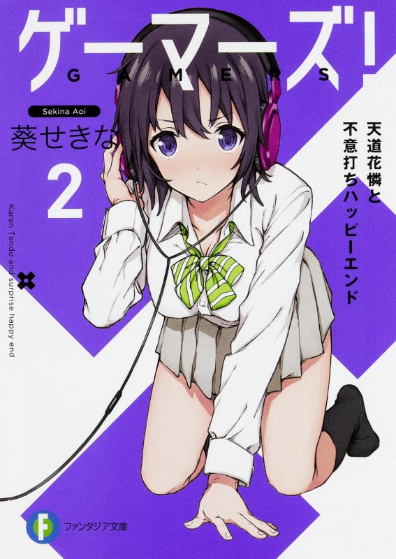 ゲーマーズ!2 天道花憐と不意打ちハッピーエンド (2) (ファンタジア文庫)