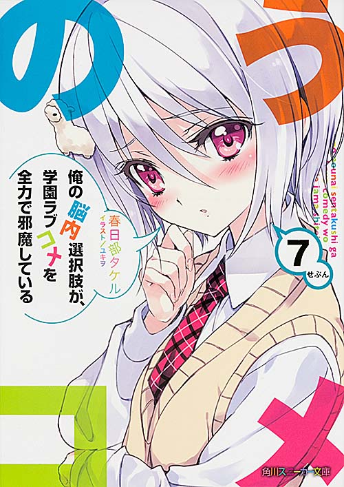 俺の脳内選択肢が、学園ラブコメを全力で邪魔している (7) (角川スニーカー文庫)