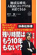 地球温暖化 人類滅亡のシナリオは回避できるか (扶桑社新書)