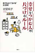 幸せをつかむ人の片づけのルール 捨てるより“分ける”が正解!の詳細を見る
