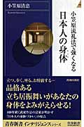 小笠原流礼法で強くなる日本人の身体 (青春新書INTELLIGENCE)