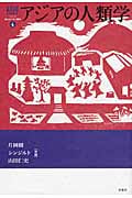 アジアの人類学 (来たるべき人類学 4)