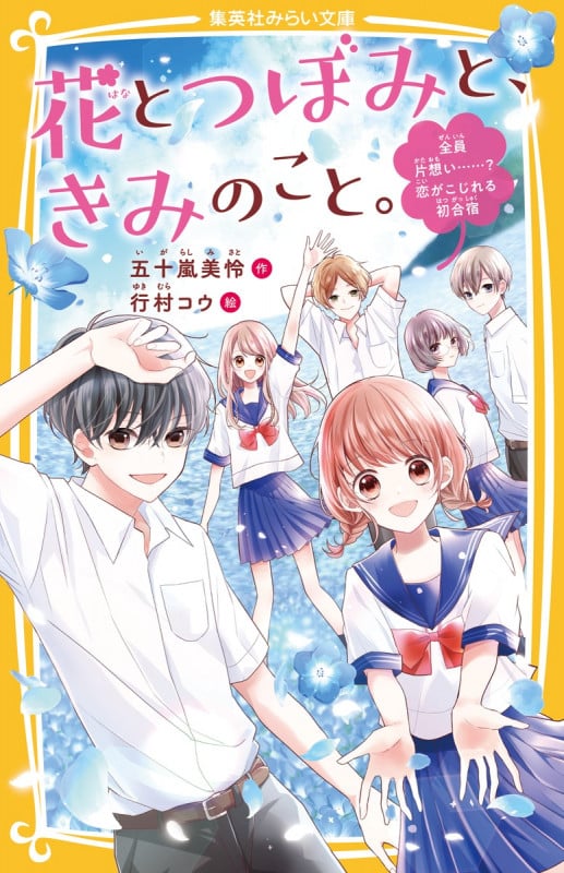 花とつぼみと、きみのこと。 全員片想い......!? 恋がこじれる初合宿 (集英社みらい文庫)